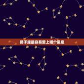 狮子座最容易爱上哪个星座，让狮子座疯狂的星座