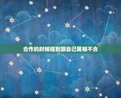 合作的时候碰到跟自己属相不合，生肖龙在性格上与哪个生肖最合不来？