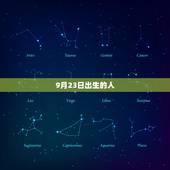 9月23日出生的人，历史上9月23日出生的名人
