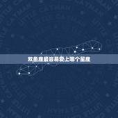 双鱼座最容易爱上哪个星座，双鱼座最可怕的一面