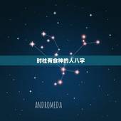 时柱有食神的人八字，请赐教 时柱为辛丑的