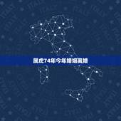 属虎74年今年婚姻离婚，74年女属虎人会离婚吗