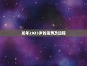龙年2023岁的运势及运程