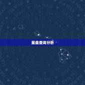 星盘查询分析，个人命盘详解免费版