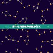 家中牛马属相多应摆放什么，适合生肖牛马羊搬家的黄道吉日