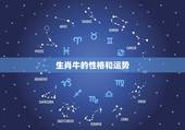 生肖牛的性格和运势，属牛的人性格如何