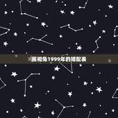 属相兔1999年的婚配表，99年属兔的属相婚配表