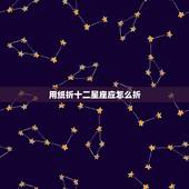 用纸折十二星座应怎么折，用纸折暗器