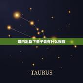 婚内出轨下辈子会有什么报应，女人出轨和离婚会有报应吗