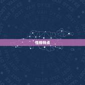 射手男对射手女的感觉(星座相遇火花四溅)