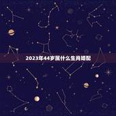 2023年44岁属什么生肖婚配，2023年十二生肖对照表