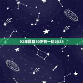 92年属猴30岁有一劫2023  92年属猴一生有几次婚姻