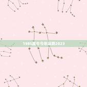 1985属牛今年运势2023，2023年属牛人几日出生比较好