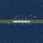 典型巨蟹座性格特点，典型巨蟹男的特点