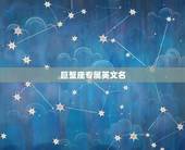 巨蟹座专属英文名，巨蟹座专属壁纸