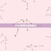 2023年事业运势测试，算命2023年运势