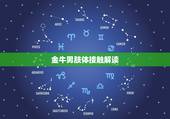 金牛男肢体接触解读，金牛男公共场合亲密接触