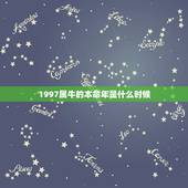 1997属牛的本命年是什么时候，97年属牛本命年佩戴什么好
