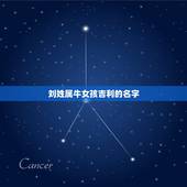 刘姓属牛女孩吉利的名字，刘姓属牛女孩起名