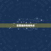 巨蟹座和狮子座哪个狠(星座大对决)