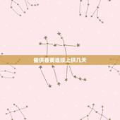 催供香要连续上供几天，烧香两长一短代表什么