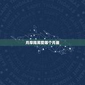 月摩羯男爱哪个月座，上升星座查询测算