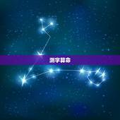 测字算命 免费三个字，测字算命 免费三个字观音灵签