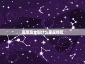 巨蟹座女和什么星座婚配，巨蟹座最适合和什么星座在一起？