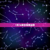 7月16穿衣指南运势