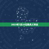 2023年1月25日属虎人财运，今年属虎的财运和运气如何2023年