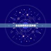 自动麻将机必赢神器，自动麻将机是怎样知道麻将正反面的？是什么原理？