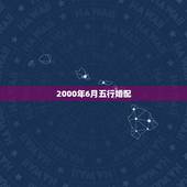 2000年6月五行婚配，2000年生人是什么命怎么婚配