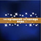 1997年属牛姻缘在哪年 1997年属牛姻缘在哪年最旺