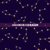 20020年5月23日生肖运势，5月23日黄历属生肖