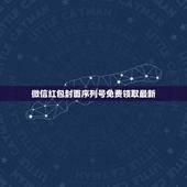 微信红包封面序列号免费领取最新，2023年微信如何不绑卡也能把红包存进