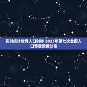 实时统计世界人口时钟 2023年第七次全国人口普查数据公布