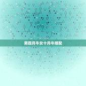 男四月牛女十月牛婚配，女是三月的牛男是十月的牛两人婚配如何？