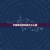 天蝎男试探你是什么心理，天蝎男试探你的方式