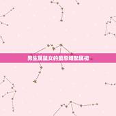 男生属鼠女的最忌婚配属相，属鼠最忌讳的属相