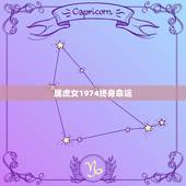 属虎女1974终身命运，74年属虎的人带金戒指好吗？