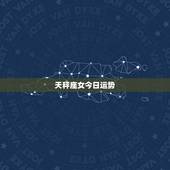 天秤座女今日运势，天秤座女2023 年运势