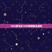 1955男马女1958鸡婚配合适吗，属鸡的女性与属马的男性属相婚配吗