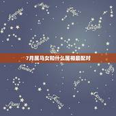 7月属马女和什么属相最配对，女属马和什么属相最配