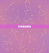 天秤座是土象还是水象(介绍星座属性大介绍)