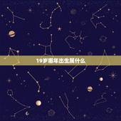 19岁哪年出生属什么，19岁属什么生肖