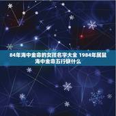 84年海中金命的女孩名字大全 1984年属鼠海中金命五行缺什么