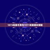 1973年属牛男与1971年属猪女婚配，1973年属牛的男和1971年
