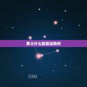 男士什么脸型运势好