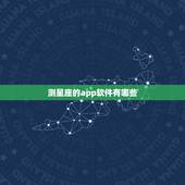 测星座的app软件有哪些，星座软件排行榜app