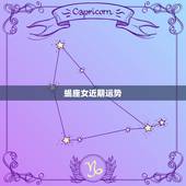 蝎座女近期运势，蝎座明天的运势怎么样？
